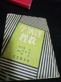 经济学教程民国三十八年印刷（陈天錫藏书）