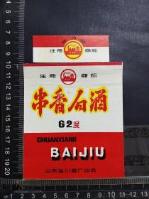 酒标，串香白酒，山东省淄川酒厂出品