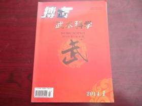 搏击武术科学2014年 第1期