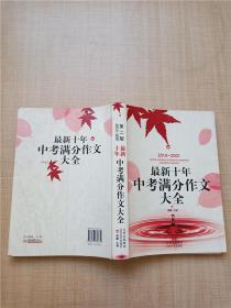 最新十年中考满分作文大全 2010-2001 第二版【正书口有笔迹】.