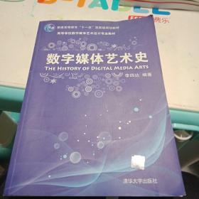 数字媒体艺术史/普通高等教育“十一五”国家级规划教材