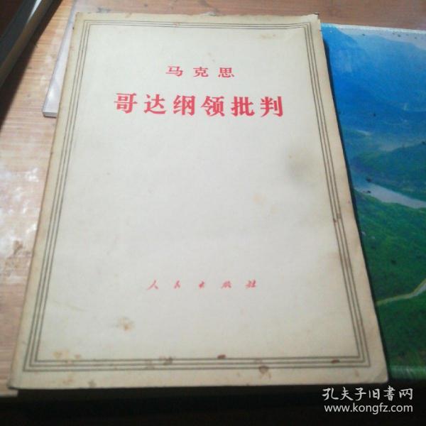 马克思 哥达纲领批判.