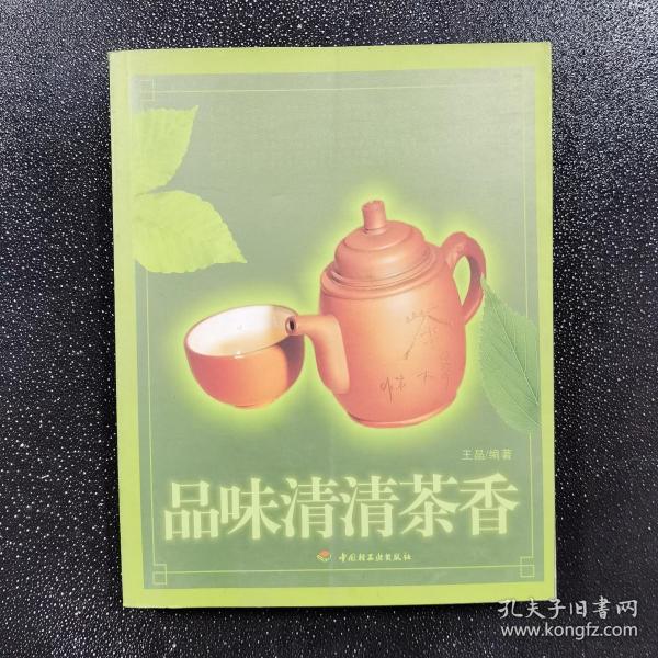 品味清清茶香