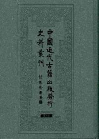 中国近代古籍出版发行史料丛刊（全28册）