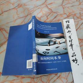 面向时间本身：胡塞尔《内时间意识现象学（1893-1917）》研究