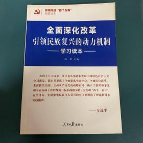 全面深化改革：引领民族复兴的动力机制