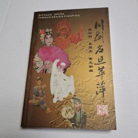 川剧名旦苹苹（签名书）C4
