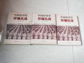 中国驻印军印缅抗战（上中下册）（书内有，编辑部敬赠） 【16开 2009年一版一印，品相 看图下单】