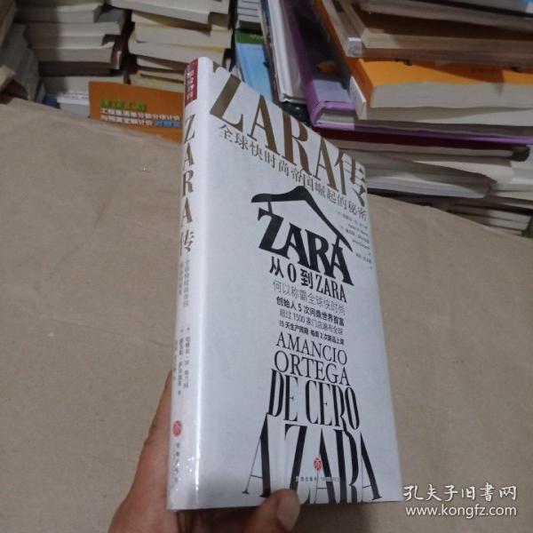 ZARA传：全球快时尚帝国崛起的秘密（创始人白手起家，5次超越巴菲特、比尔·盖茨问鼎世界首富）