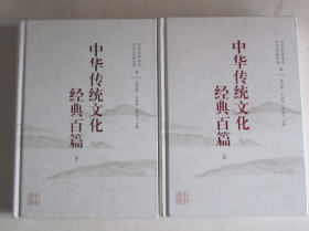 中国传统文化经典百篇（上下册全）