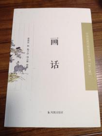 画话（近现代稀见史料丛刊第七辑）