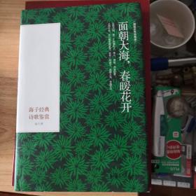 面朝大海，春暖花开：海子经典诗歌鉴赏（精装彩色插图本）