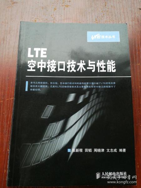 LTE空中接口技术与性能