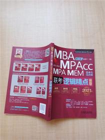 2021精点教材.MBA 、MPA、 MPAcc、MEM联考与经济类联考逻辑精点（第12版）2强化篇【内有笔迹】