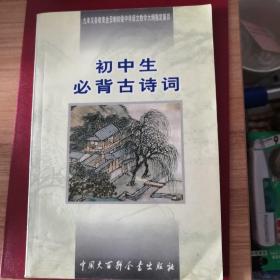 初中生必背古诗词：九年义务教育全日制初级中学教学大纲指定篇目