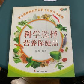 科学选择营养保健品