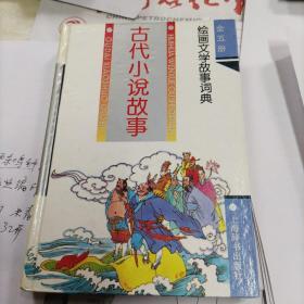 古代小说故事绘画文学故事词典全五册