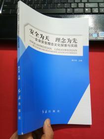 安全为天 理念为先--企业安全理念文化探索与实践