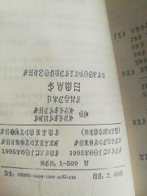 四川省高级中学彝文课本，二年级上册，思想政治