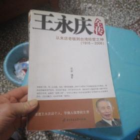 王永庆全传：从米店老板到台湾经营之神