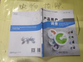 產(chǎn)品用戶調(diào)查 （高等院校工業(yè)設(shè)計(jì)類“十二五”規(guī)劃教材） 有水印廖樹林中國(guó)海洋大學(xué)出版社9787567010673