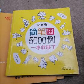 超可爱简笔画5000例