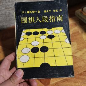 围棋入段指南