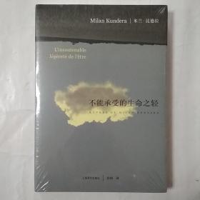 不能承受的生命之轻（新）