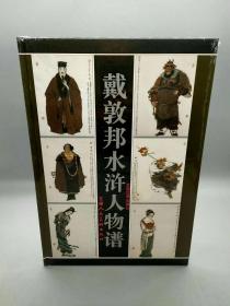 《戴敦邦水浒人物谱》主要内容包括：有林冲、燕青、燕青、阮小五、扈三娘、孙二娘、石秀、时迁、杨雄、柴进、解珍、白胜、张青、苏学士、王进母子、史进、吕方、杜迁、段景住、《水浒传》长卷（局部）等。