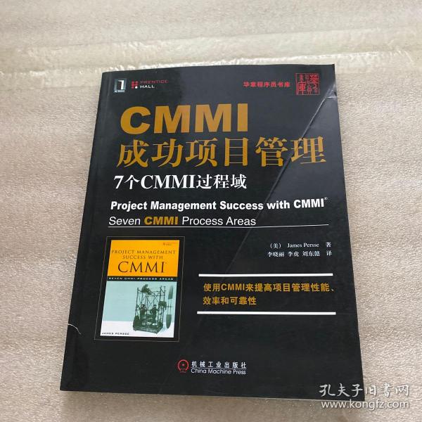 CMMI成功项目管理：7个CMMI过程域