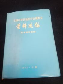 全国中草药新医疗法展览会资料选编.技术资料部分