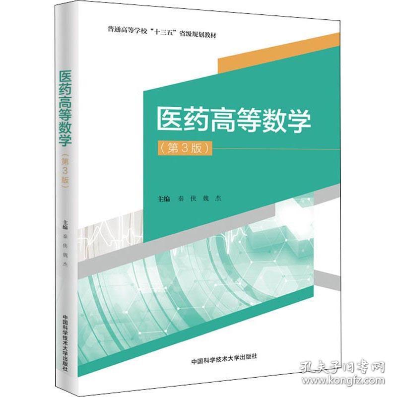 医药高等数学第三3版 秦侠 魏杰 中国科学技术大学出版社 9787312049309