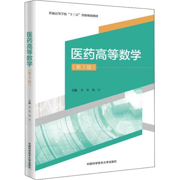 医药高等数学第三3版 秦侠 魏杰 中国科学技术大学出版社 9787312049309