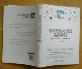 微信营销与运营实操手册：策略、方法、技巧、工具与案例大全