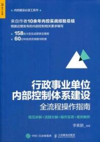 行政事业单位内部控制体系建设全流程操作指南：规范讲解+流程分解+操作实务+案例解析