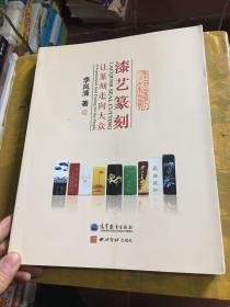 漆艺篆刻：让篆刻走向大众