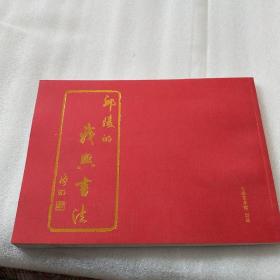 邱陵的我与书法