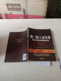 第3版上市实务，难点攻破其案例分析