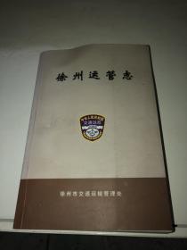 徐州运管志