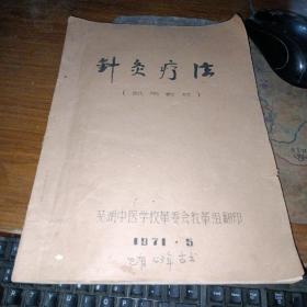 针灸疗法（试用教材）1971年芜湖中医学校革委会教革组翻印