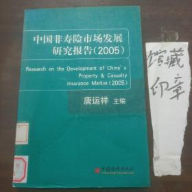 中国非寿险市场发展研究报告(2005)