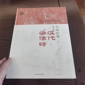 中国巴蜀新发现汉代画像砖