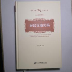 秦汉交通史稿(精)/文史哲研究系列/社科文献学术文库