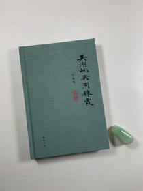 作者 刘聪先生签名本  《吴湖帆与周錬霞》 2021年1月一版一印  大32开精装本