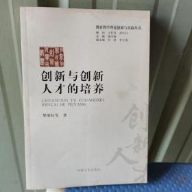 创新与创新人才的培养