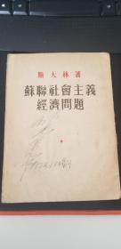 斯大林著《苏联社会主义经济问题》1952年一版