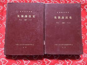 先秦、秦汉史 复印报刊资料