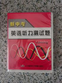 新中考英语听力测试题 磁带两盘 （2013）
赠送打印测试题（未写）