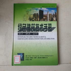 绿色建筑技术手册:设计·建造·运行