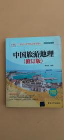 中国旅游地理（修订版）